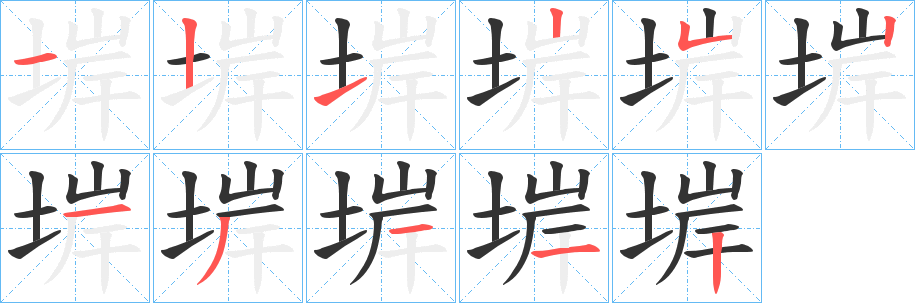 堓 堓