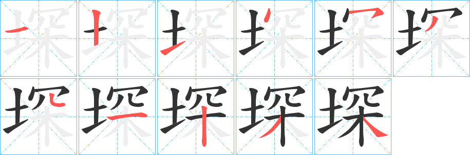 堔 堔