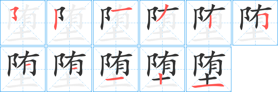 堕 堕