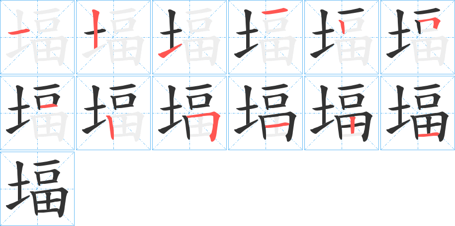堛 堛