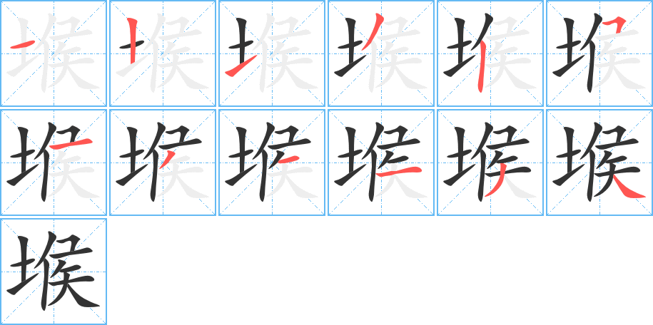 堠 堠
