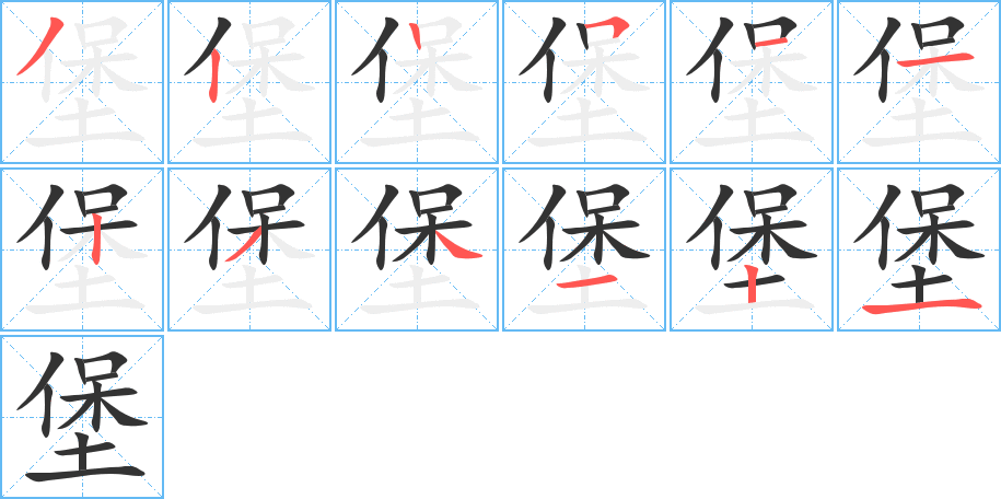 堡 堡