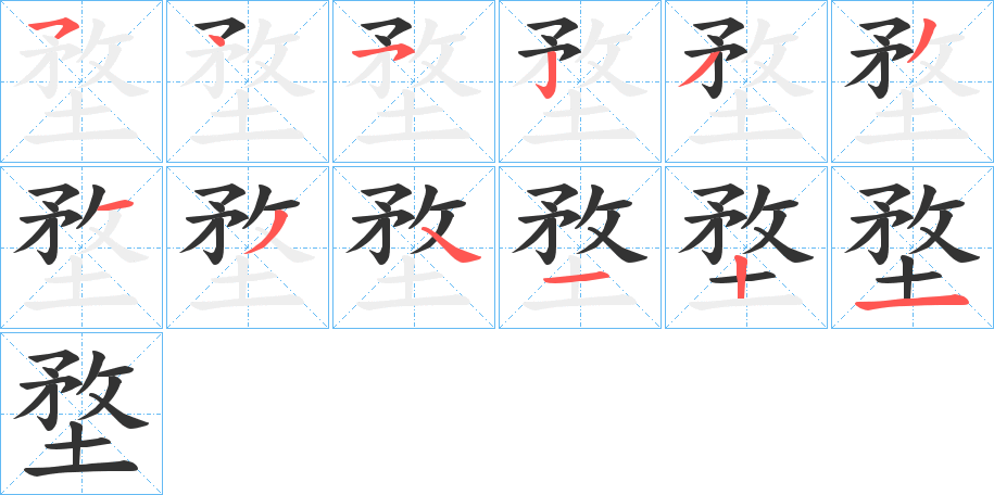 堥 堥