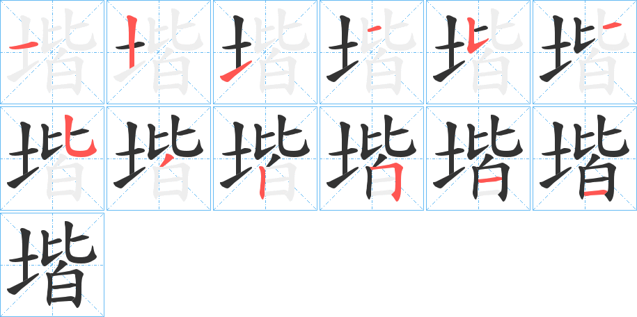 堦 堦