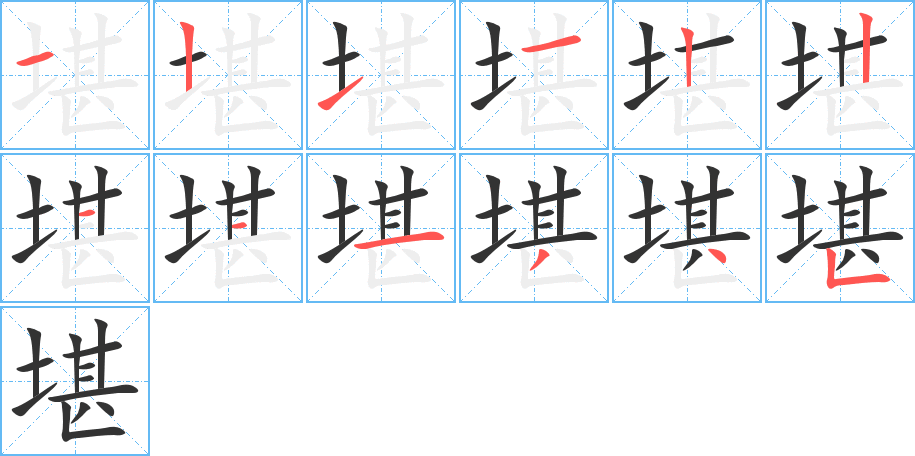 堪 堪