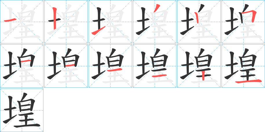 堭 堭