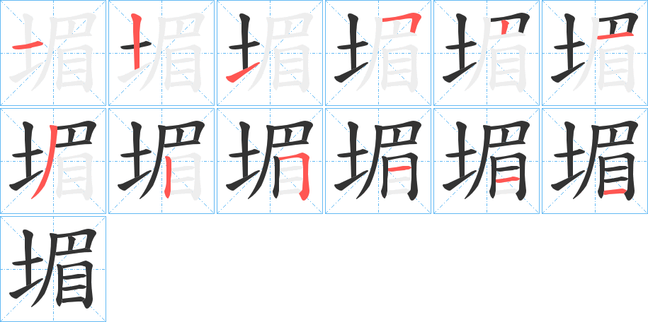 堳 堳