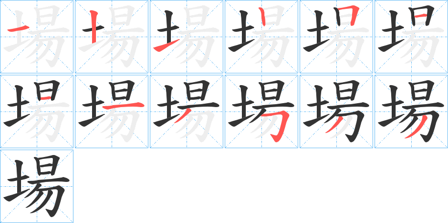 場 場