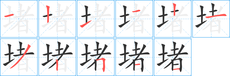 堵 堵