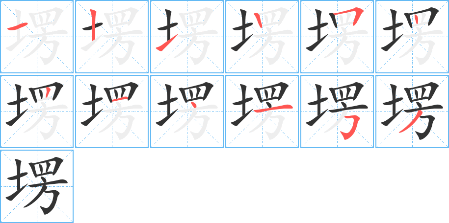 塄 塄