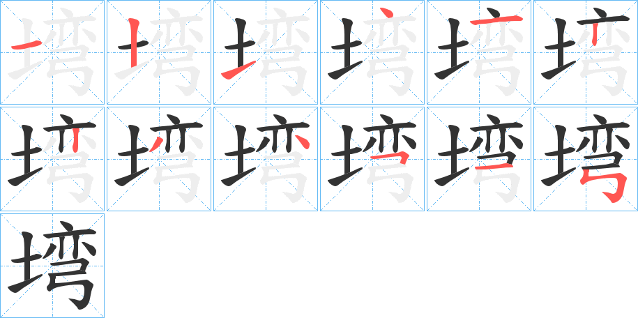 塆 塆
