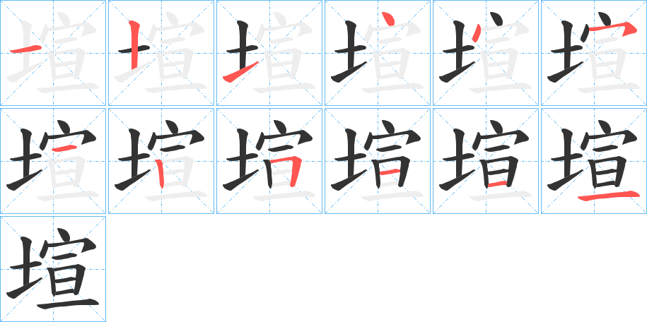 塇 塇