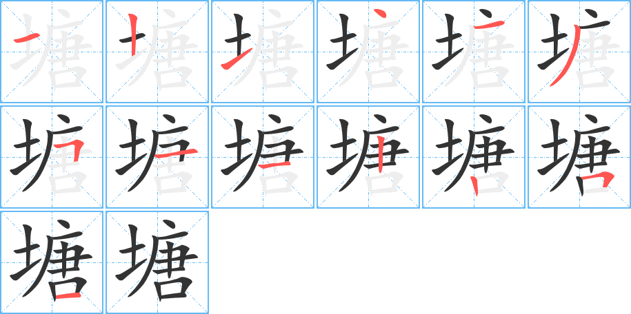 塘 塘