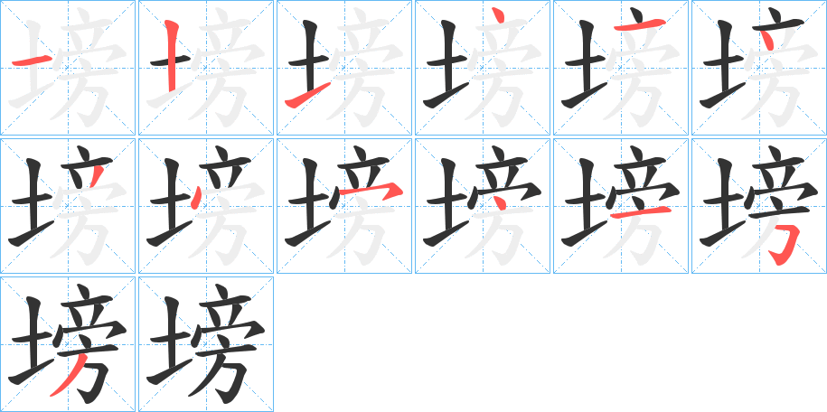 塝 塝