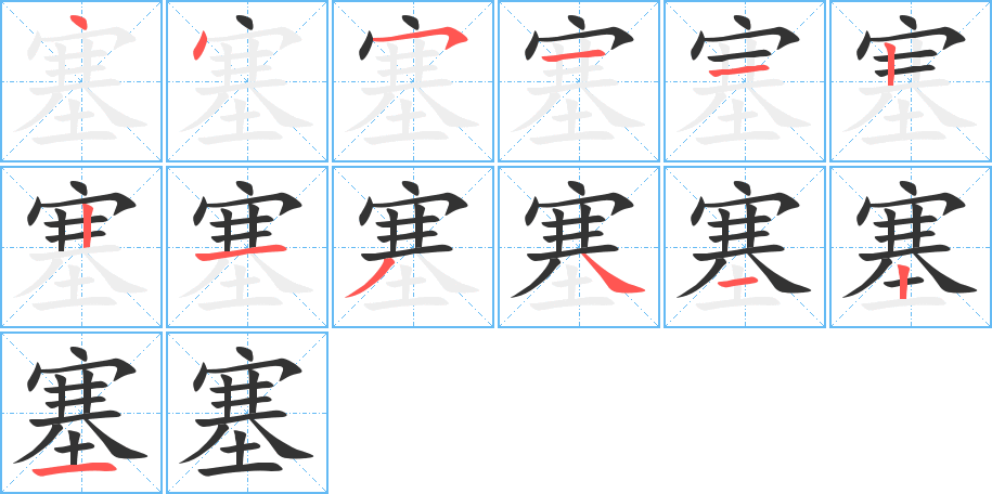 塞 塞