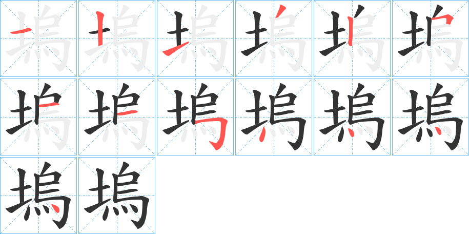 塢 塢