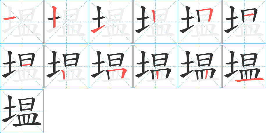 塭 塭