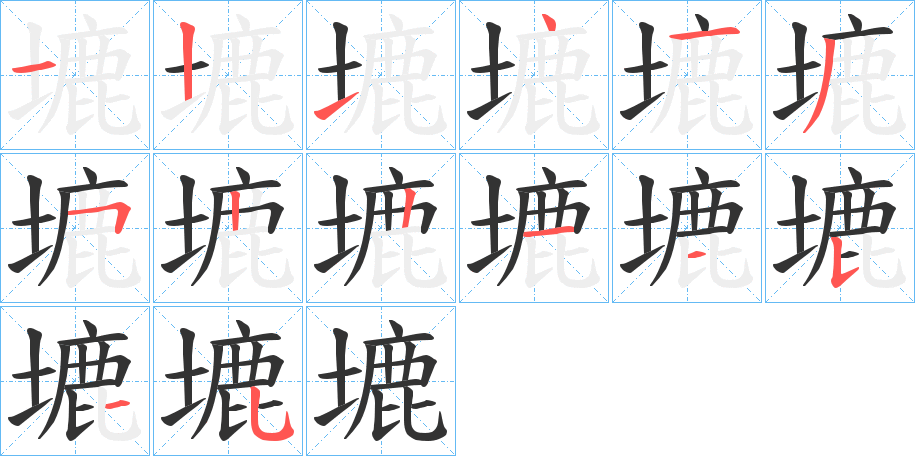 塶 塶