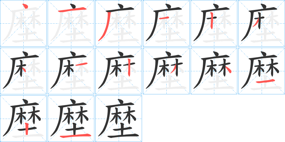塺 塺