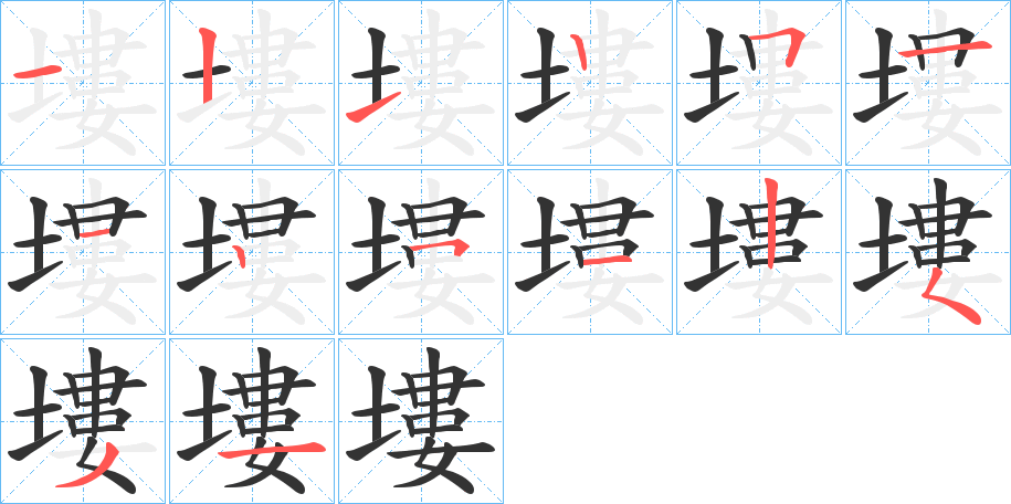 塿 塿