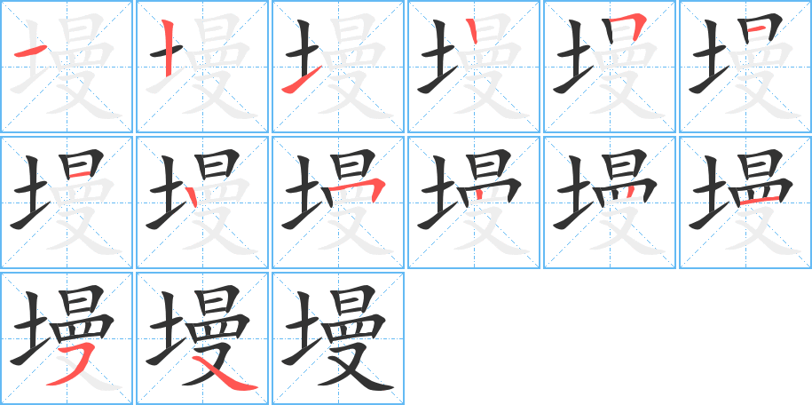 墁 墁