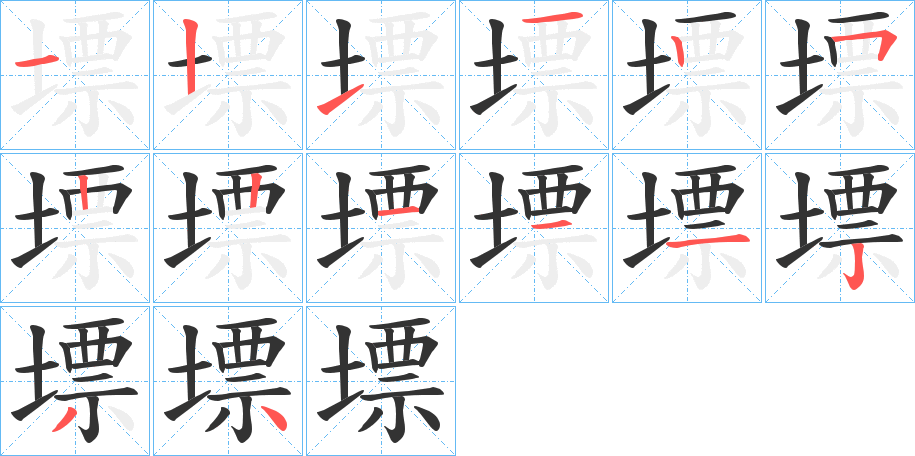 墂 墂