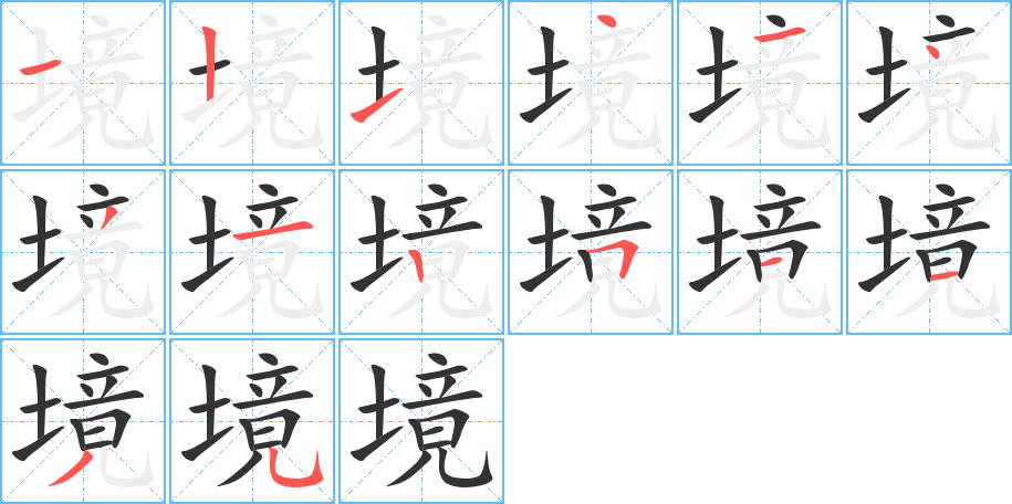 境 境