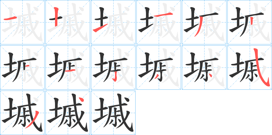 墄 墄