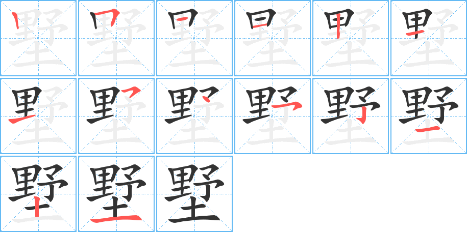 墅 墅