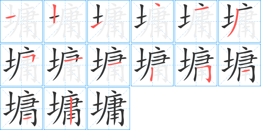 墉 墉