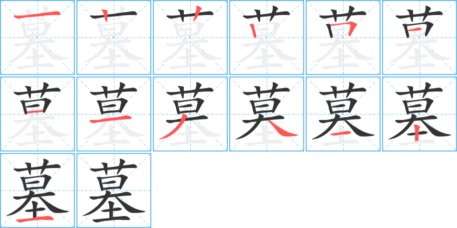墓 墓