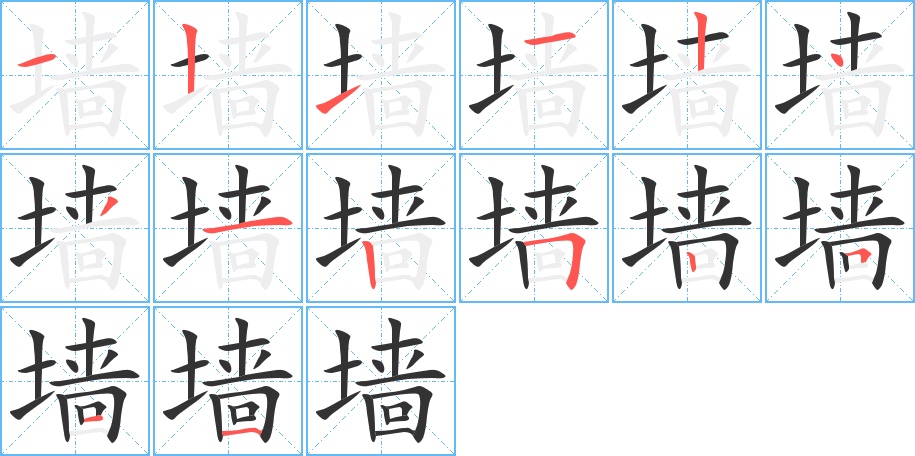 墙 墙