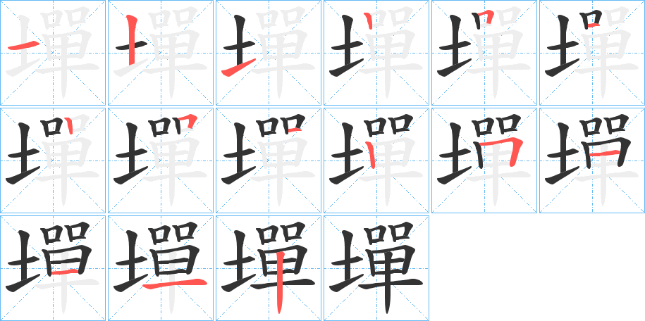 墠 墠