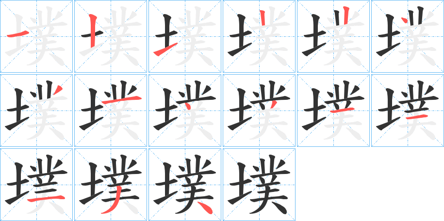 墣 墣