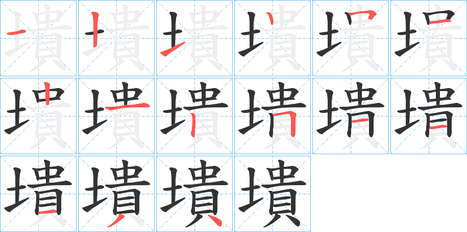 墤 墤