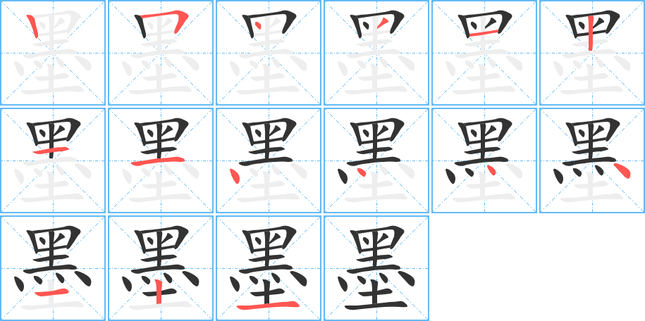 墨 墨