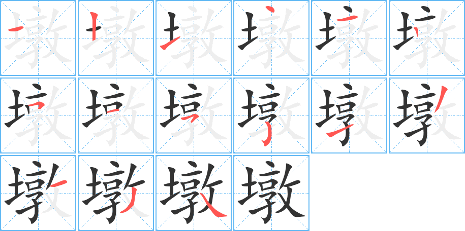 墩 墩