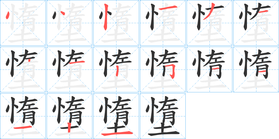 墯 墯