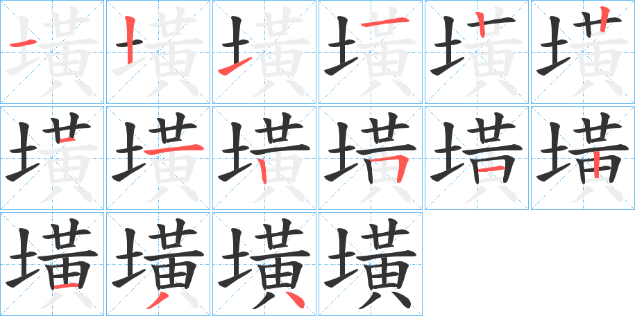 墴 墴