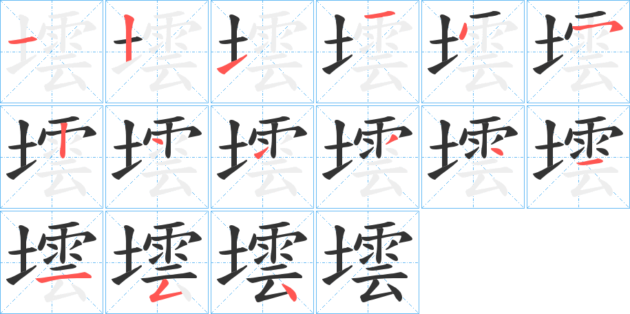墵 墵