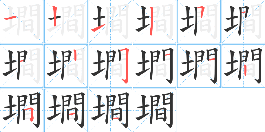 墹 墹