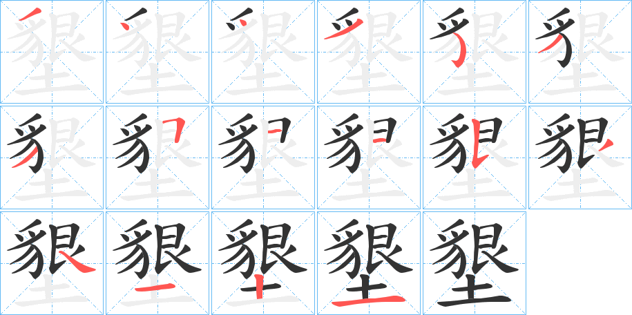 墾 墾