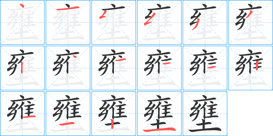 壅 壅
