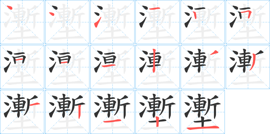 壍 壍