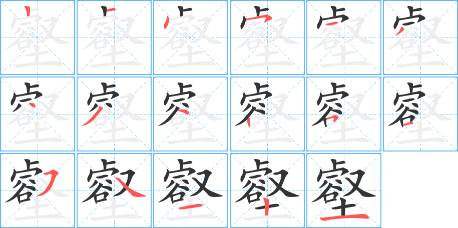 壑 壑