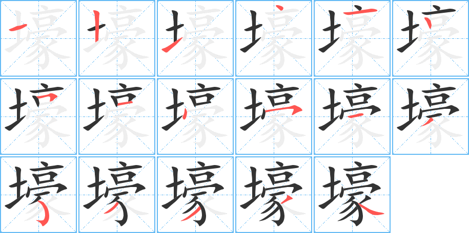 壕 壕