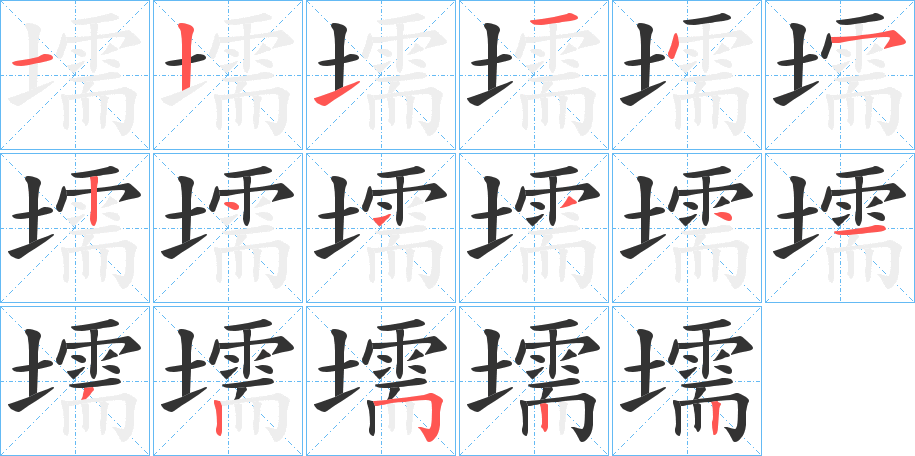 壖 壖
