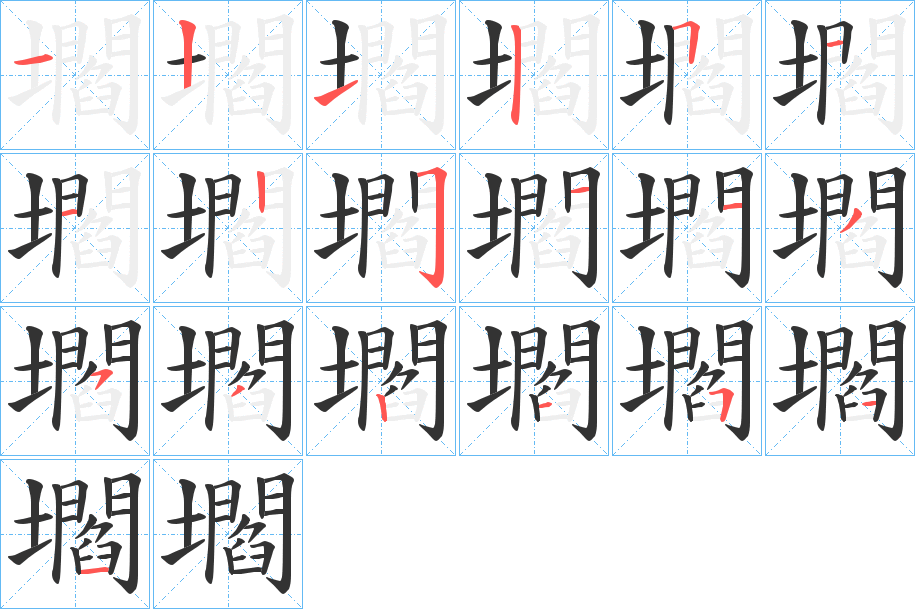壛 壛