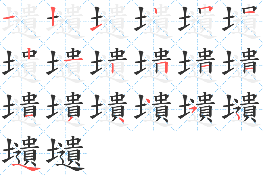 壝 壝