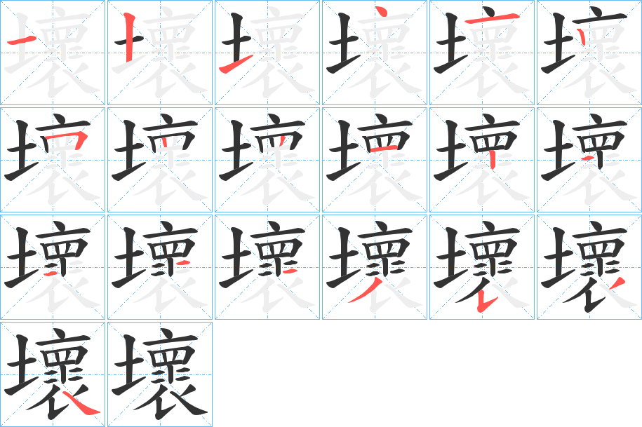 壞 壞